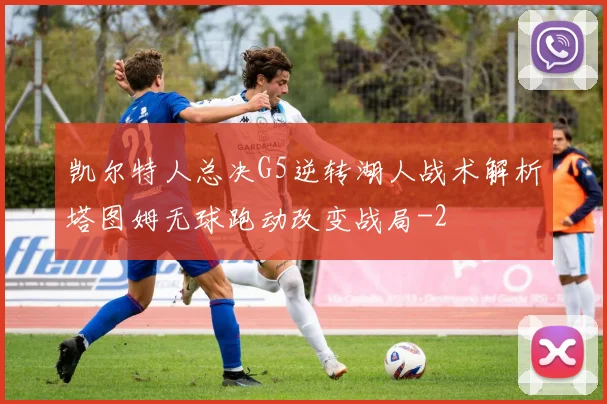 凯尔特人总决G5逆转湖人战术解析塔图姆无球跑动改变战局