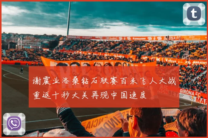 谢震业洛桑钻石联赛百米飞人大战重返十秒大关再现中国速度