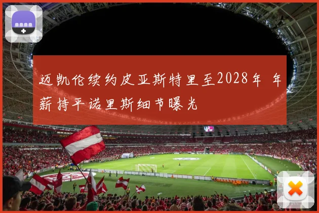 迈凯伦续约皮亚斯特里至2028年 年薪持平诺里斯细节曝光