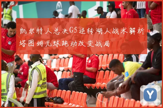 凯尔特人总决G5逆转湖人战术解析塔图姆无球跑动改变战局