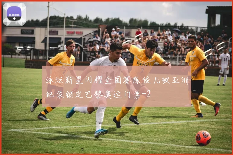 泳坛新星闪耀全国赛陈俊儿破亚洲纪录锁定巴黎奥运门票