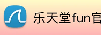 乐天堂fun官方网站 logo